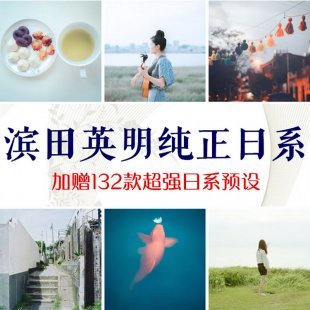 纯正日系滨田英明清新写真文艺风格摄影后期调色Lightroom LR预设