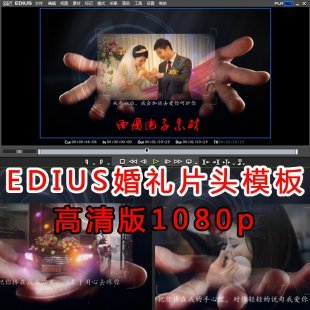 Canopus Edius 6.0 6.5 7.0 婚礼婚宴结婚电子相册视频mv片头模板