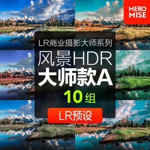 Lr预设 HDR风景景观外拍风光调色滤镜 lightroom预设调色 大师A