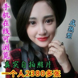 成熟美女生活照素材 真实无水印生活照片少妇一人自拍合集私房照