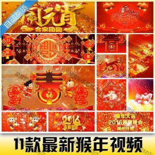 最新2016猴年新年春节元宵节晚会开场片头led背景高清视频素材