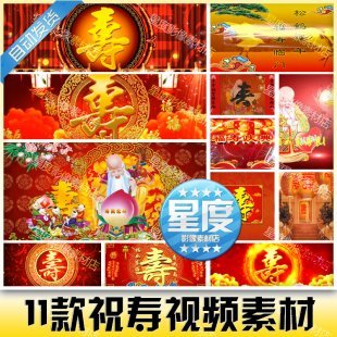 11款最新祝寿类LED大屏幕视频素材 寿字寿宴庆寿生日开场片头背景