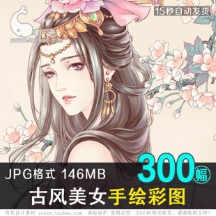 古风 古装美女彩图300张sai手绘人物漫画绘画上色 插画临摹素材图