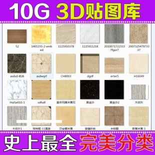最新3D模型贴图库 3dmax模型材质 工装家装/室内设计素材 大全