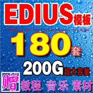 EDIUS模板 ED婚庆婚礼片头片尾模版 儿童电子相册视频素材送教程