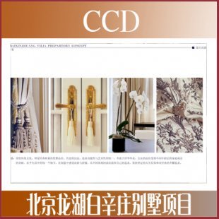 CCD-北京龙湖白辛庄别墅项目室内设计+软装设计方案199M PPT