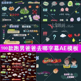 100款电视娱乐综艺节目字幕AE模板 表情卡通音效ae素材