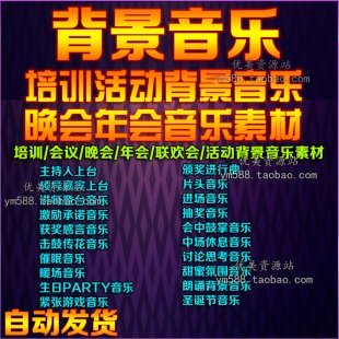 各种会议/主持培训/联欢会/晚会/年会活动音乐素材颁奖音乐库