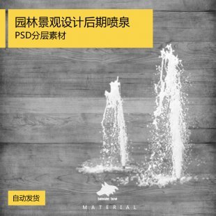 公园喷泉景观设计 ps素材 喷泉psd 后期处理 建筑园林效果图