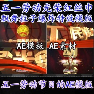 五一劳动光荣红丝巾飘舞粒子爆炸特效ae模版素材 视频素材