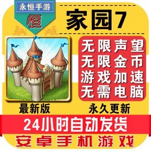安卓游戏 家园7破解版v1.12.0 无限金币 无限声望 加速建筑
