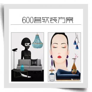 600套软装设计方案集合/室内设计家具风格搭配/素材环艺毕业