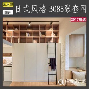 日式MUJI风格家装修实景效果图 软装素材室内装修设计案例资料