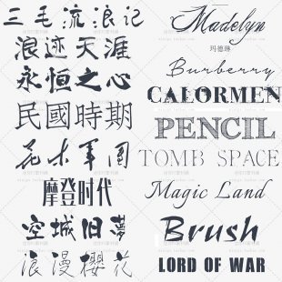 中文书法英文字体 常用日文繁体 艺术设计师字体包下载素材