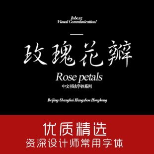 ps中英文字体包 字体库大全下载 毛笔艺术字体广告设计素材mac