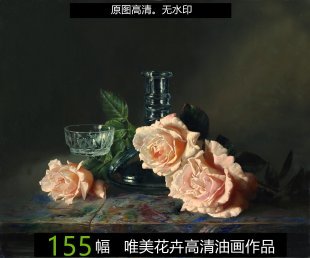 唯美写实花卉油画美术素材 静物装饰画绘画临摹素材电子图片