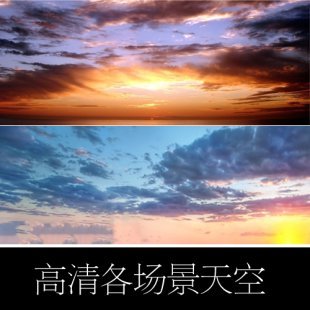 全景蓝天白云素材 黄昏傍晚夕阳海霞天空光线PS后期合成调色素材