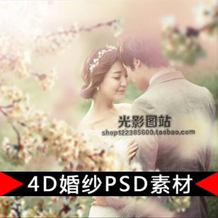 2016年影楼后期4D婚纱照PSD模板室内外景修片调色样片分层素材