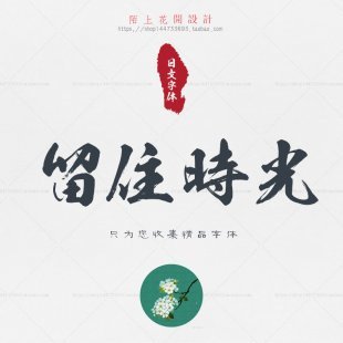 日文字体 PS素材字体毛笔行书古宋古风书法名家简体中文字体下载