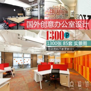国外创意办公空间设计 办公室设计效果图 工作室内设计资料素材