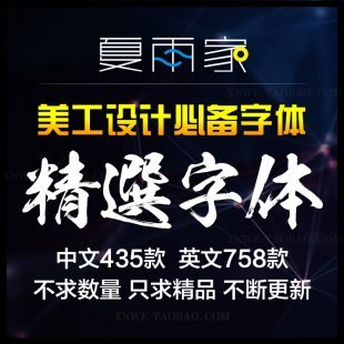 设计师精选字体库 PS美工字体素材包下载 CDR广告中文英文字体