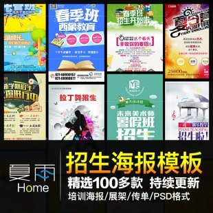 招生海报模板 学校幼儿园培训机构招生海报宣传单广告 PSD模板