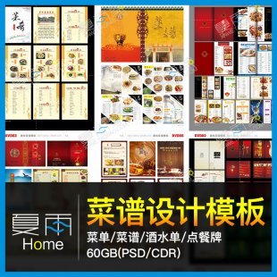 酒店餐厅饭馆菜谱模板 饭店菜单模板餐牌设计制作PSD/CDR模版素材