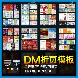 DM单/折页模板公司企业宣传单手册模版素材大全PSD/CDR源文件