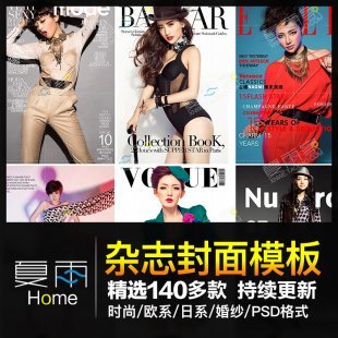 杂志封面模板 婚纱影楼模版 欧美日系时尚写真相册文字排版PSD素