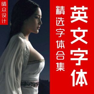 英文字体库下载 手写英文艺术字体下载 英文书大全法PC下载