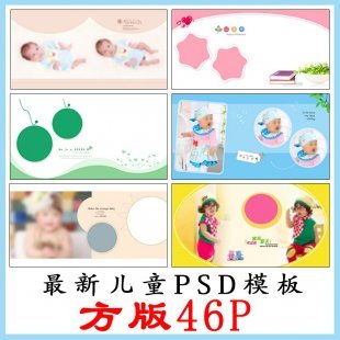 2016年最新影楼模版 儿童PSD模板 宝宝写真摄影PSD相册方版46P