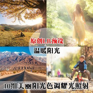 最新写真景色美丽阳光色调耀光照射外景清新Lightroom预设 LR预设