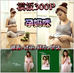2015年孕妇PSD模板孕妇照样片样册个人艺术写真放大儿童最新整理