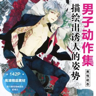 男子动作集素材 男性绘画教程 漫画技法 描绘出诱人的姿势素材