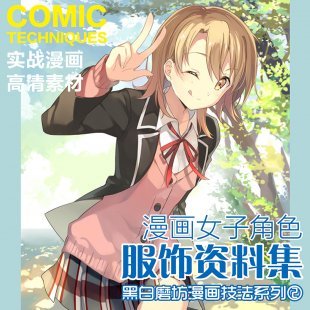 女子角色服饰资料集 漫画教程 女性服装素材 绘画参考资料