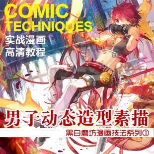 男子动态造型 漫画素描教程 肌肉形体绘画素材 人体参考资源