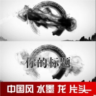 AE模版水墨龙片头 韵味 中国风 AE片头模板 工程源文件 山水