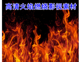 2015高清前景火焰燃烧影视后期AE/PR/ED视频合成特效 动态素材库