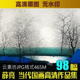 薛亮作品集 当代国画水墨画素材图片图库 风景山水画临摹练习