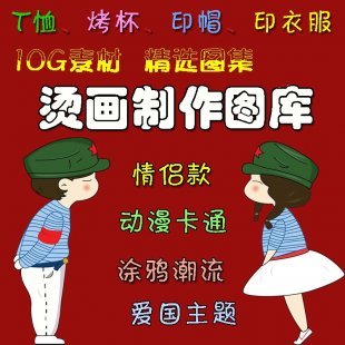 最新热转印图案库 卡通可爱烤杯班服t恤情侣烫画设计制作素材模板