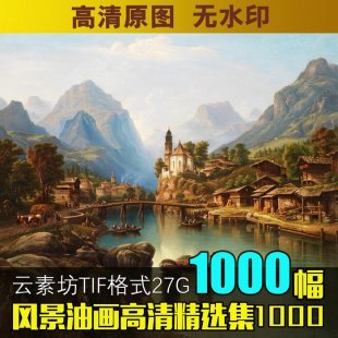 风景油画素材 古典唯美画芯图片 山水画绘画临摹乡村河流