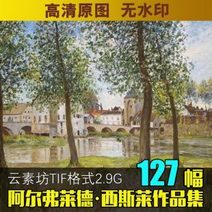 阿尔弗莱德·西斯莱油画风景图片素材插画设计临摹练习喷绘图