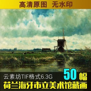 海牙市立博物馆藏名画油画素材 欧式装饰画芯临摹电子图库