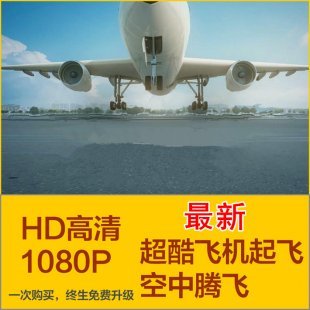 超酷高清飞机场超有冲击力的飞机起飞发展腾飞实拍动态视频素材