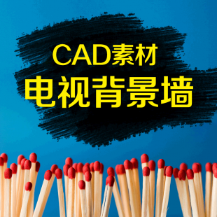 CAD室内设计素材 DWG装修图纸模板 石材电视背景墙 现代图块