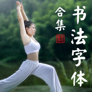 精选102款书法字体 中文字体库大全 PS美工设计师全套素材包