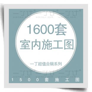 2015更新-1600套工装家装室内CAD施工图/室内设计素材/资料32G
