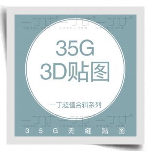 2015最新最顶尖高端贴图库材质库3D贴图壁纸布纹挂画大理石地毯等