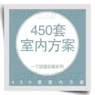 2015室内设计工装/家装/软装方案软装板别墅办公酒店餐饮会所资料