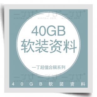 2015软装设计供应商资料40G/报价/家具灯具饰品布艺挂画资料素材